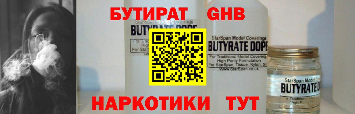 БУТИРАТ  Балашиха  Бутират Butirat 