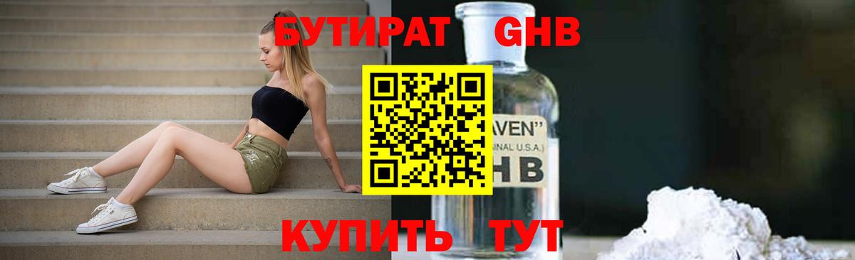 БУТИРАТ  Вход с VPN  Балашиха  БУТИРАТ бутандиол 